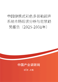中國便攜式彩色多普勒超聲系統市場現狀分析與前景趨勢報告（2025-2031年）