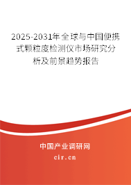 2025-2031年全球與中國便攜式顆粒度檢測(cè)儀市場研究分析及前景趨勢(shì)報(bào)告