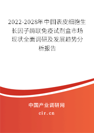 2022-2028年中國表皮細胞生長因子酶聯免疫試劑盒市場現狀全面調研及發展趨勢分析報告