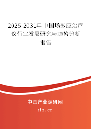 2025-2031年中國場效應治療儀行業發展研究與趨勢分析報告
