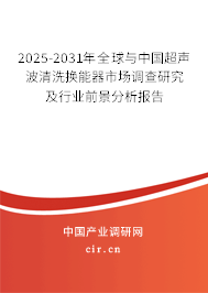 2025-2031年全球與中國超聲波清洗換能器市場調查研究及行業前景分析報告