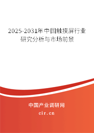 2025-2031年中國觸摸屏行業研究分析與市場前景