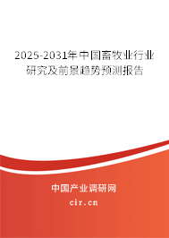 2025-2031年中國畜牧業行業研究及前景趨勢預測報告