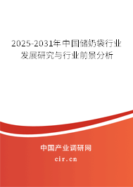 2025-2031年中國儲奶袋行業發展研究與行業前景分析