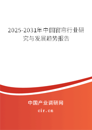 2025-2031年中國窗簾行業研究與發展趨勢報告