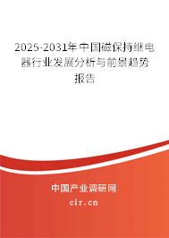 2025-2031年中國磁保持繼電器行業(yè)發(fā)展分析與前景趨勢報(bào)告