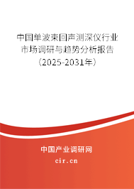 中國單波束回聲測深儀行業市場調研與趨勢分析報告（2025-2031年）