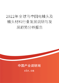 2022年全球與中國電觸頭及觸頭材料行業(yè)發(fā)展調(diào)研與發(fā)展趨勢(shì)分析報(bào)告