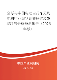 全球與中國電動自行車無刷電機行業現狀調查研究及發展趨勢分析預測報告（2025年版）