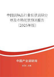 （最新）中國調味品行業現狀調研分析及市場前景預測報告
