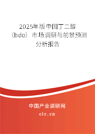 2025年版中國丁二醇（bdo）市場調研與前景預測分析報告