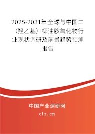 2025-2031年全球與中國二（羥乙基）椰油胺氧化物行業現狀調研及前景趨勢預測報告