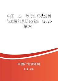 中國二乙二醇行業現狀分析與發展前景研究報告（2025年版）