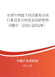 全球與中國飛機活塞發動機行業調查分析及發展趨勢預測報告（2025-2031年）
