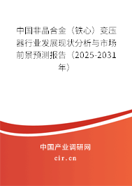 中國非晶合金（鐵心）變壓器行業發展現狀分析與市場前景預測報告（2024-2030年）