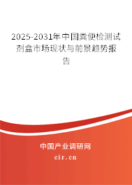 2025-2031年中國糞便檢測試劑盒市場現(xiàn)狀與前景趨勢報(bào)告