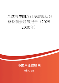 全球與中國浮針發展現狀分析及前景趨勢報告（2025-2030年）