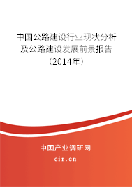 中國公路建設行業現狀分析及公路建設發展前景報告（2014年）