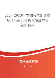 2024-2030年中國股票配資市場現狀研究分析與發展前景預測報告