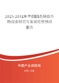 2025-2031年中國固態硬盤市場調查研究與發展前景預測報告