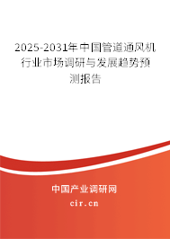 2025-2031年中國管道通風機行業市場調研與發展趨勢預測報告