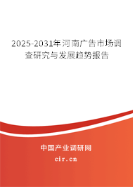 2025-2031年河南廣告市場調查研究與發展趨勢報告