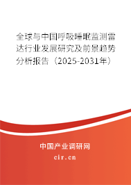 全球與中國呼吸睡眠監測雷達行業發展研究及前景趨勢分析報告（2025-2031年）