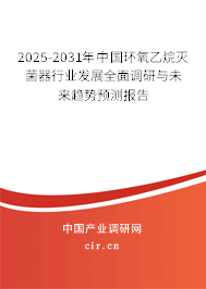 2025-2031年中國環氧乙烷滅菌器行業發展全面調研與未來趨勢預測報告