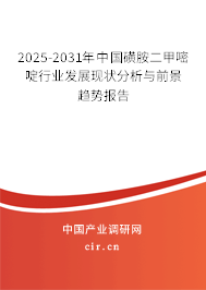 2025-2031年中國磺胺二甲嘧啶行業發展現狀分析與前景趨勢報告
