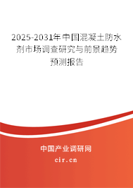 2024-2030年中國混凝土防水劑市場調查研究與前景趨勢預測報告