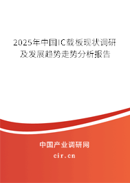 2025年中國IC載板現狀調研及發展趨勢走勢分析報告