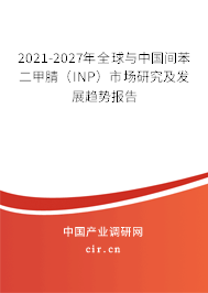 2021-2027年全球與中國間苯二甲腈（INP）市場研究及發展趨勢報告