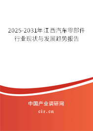 2025-2031年江西汽車零部件行業(yè)現(xiàn)狀與發(fā)展趨勢報告