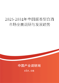 2025-2031年中國醬香型白酒市場全面調研與發展趨勢