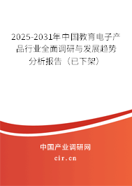 2025-2031年中國教育電子產品行業全面調研與發展趨勢分析報告（已下架）