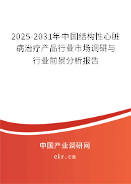 2025-2031年中國(guó)結(jié)構(gòu)性心臟病治療產(chǎn)品行業(yè)市場(chǎng)調(diào)研與行業(yè)前景分析報(bào)告