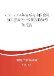 2025-2031年全球與中國(guó)金屬加工服務(wù)行業(yè)現(xiàn)狀及趨勢(shì)預(yù)測(cè)報(bào)告