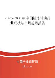 2025-2031年中國精煉甘油行業現狀與市場前景報告 2025-2031年中國精煉甘油行業現狀與市場前景報告