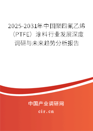 （最新）中國聚四氟乙烯（PTFE）涂料行業(yè)發(fā)展深度調(diào)研與未來趨勢分析報(bào)告