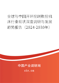 全球與中國開環(huán)控制數(shù)控機(jī)床行業(yè)現(xiàn)狀深度調(diào)研與發(fā)展趨勢報(bào)告（2024-2030年）