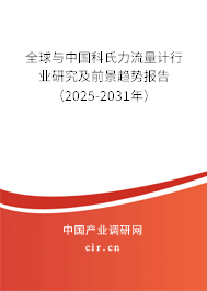 全球與中國科氏力流量計行業研究及前景趨勢報告（2025-2031年）