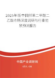 2025年版中國鄰苯二甲酸二乙酯市場深度調研與行業前景預測報告