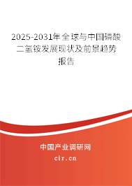 2025-2031年全球與中國磷酸二氫銨發展現狀及前景趨勢報告