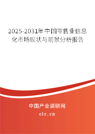 2025-2031年中國零售業信息化市場現狀與前景分析報告