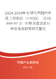 2024-2030年全球與中國六甲基二硅氮烷（HMDS）（CAS 999-97-3）市場深度調查分析及發展趨勢研究報告