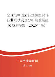 全球與中國旅行式微型熨斗行業(yè)現(xiàn)狀調查分析及發(fā)展趨勢預測報告（2025年版）