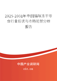 2025-2031年中國貓咪凍干零食行業現狀與市場前景分析報告