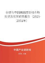 全球與中國面團成型機市場現狀及前景趨勢報告（2025-2031年）