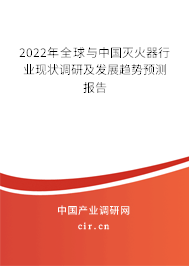2022年全球與中國滅火器行業現狀調研及發展趨勢預測報告