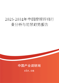 2025-2031年中國摩擦焊機行業分析與前景趨勢報告